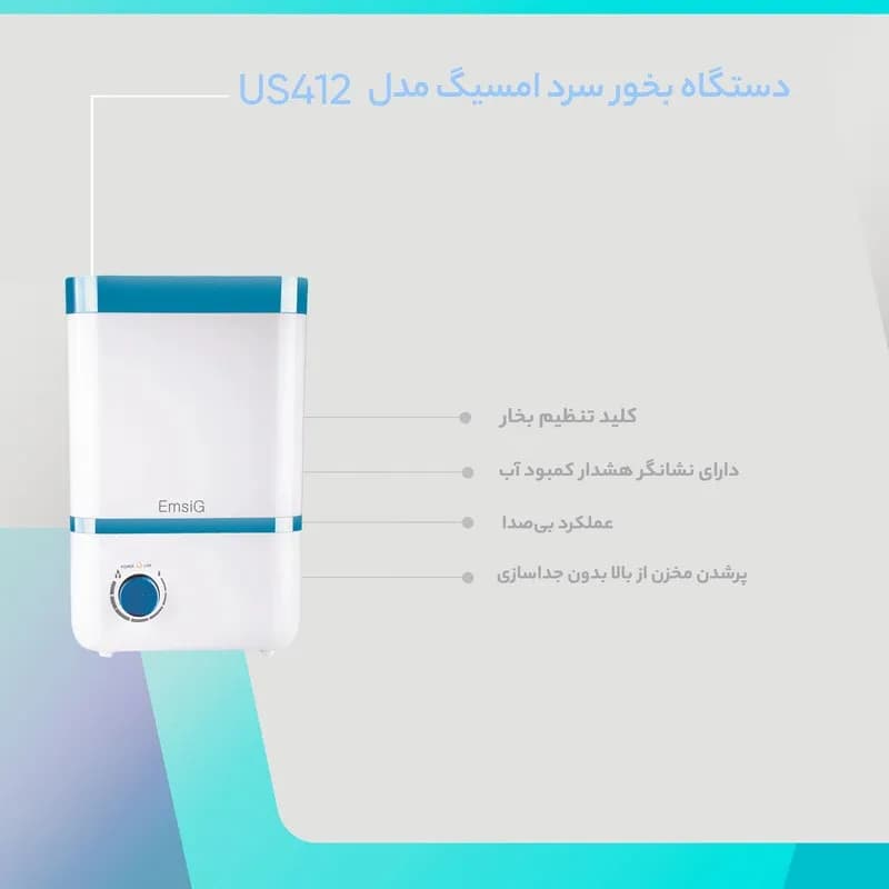 دستگاه بخور سرد امسیگ مدل US412 — تصویر ۸