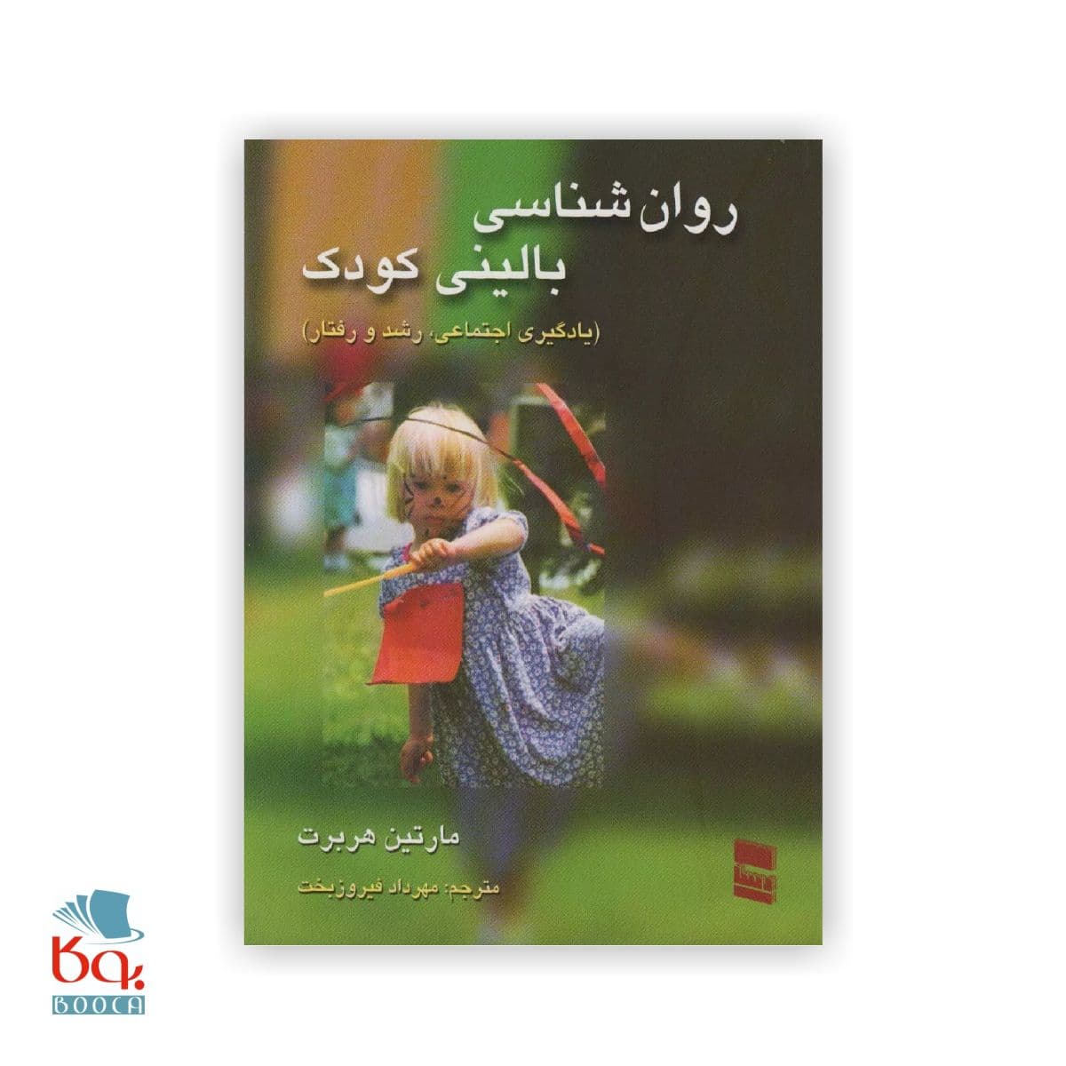 کتاب روانشناسی بالینی کودک اثر مارتین هربرت — تصویر ۳