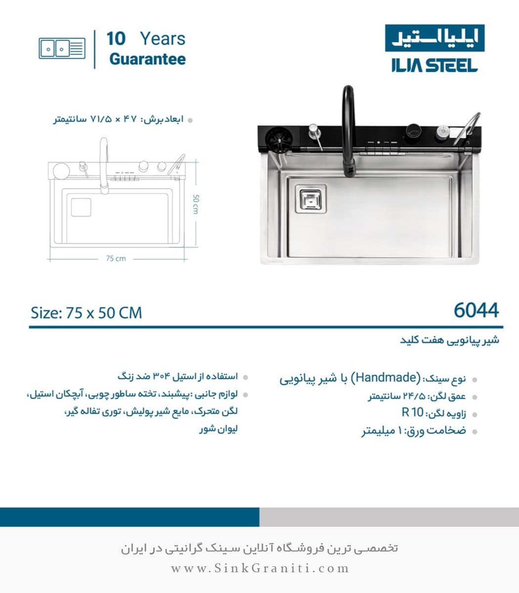 سینک ایلیا استیل مدل 6044 پیانویی هفت کلید R10 — تصویر ۲