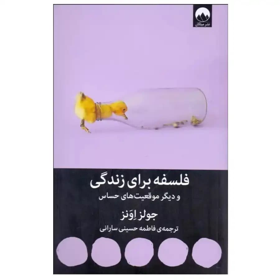 کتاب فلسفه برای زندگی و دیگر موقعیت های حساس اثر جولز اونز — تصویر ۵