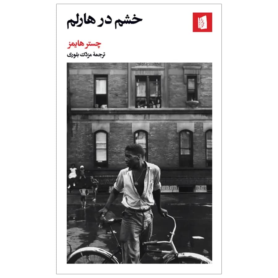 کتاب خشم در هارلم اثر چستر هایمز — تصویر ۵