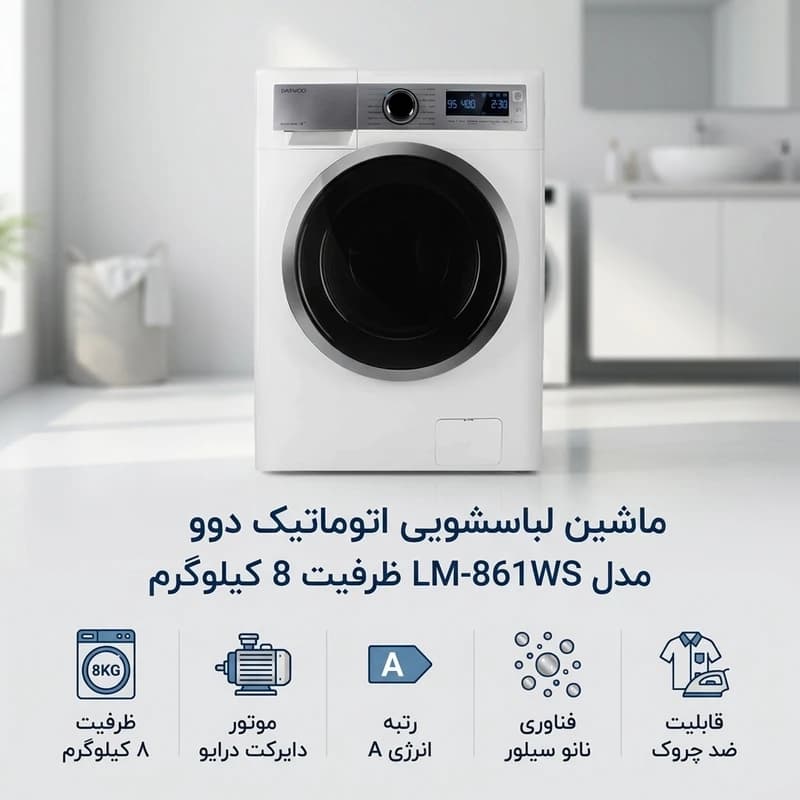 ماشین لباسشویی دوو 8 کیلوگرمی مدل LM-840 — تصویر ۳