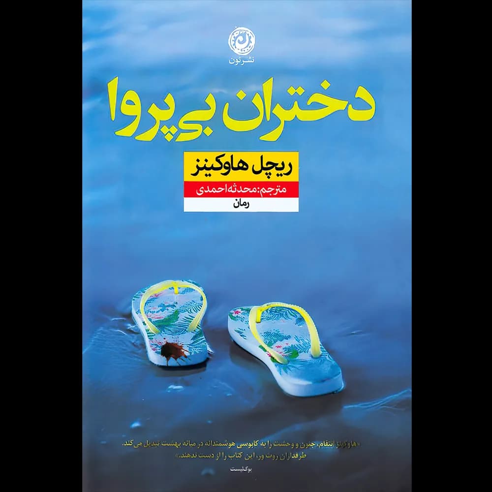 کتاب دختران بی پروا اثر ریچل هاوکینز — تصویر ۳