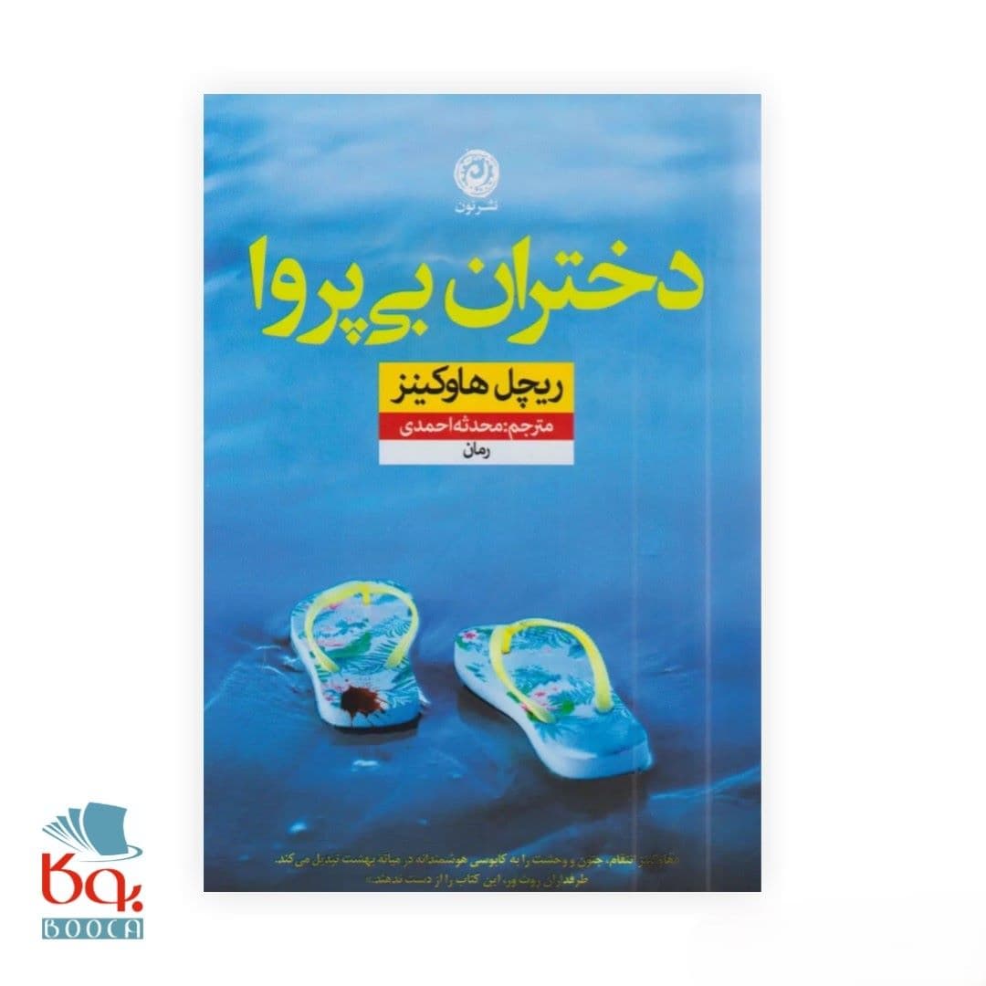 کتاب دختران بی پروا اثر ریچل هاوکینز — تصویر ۲