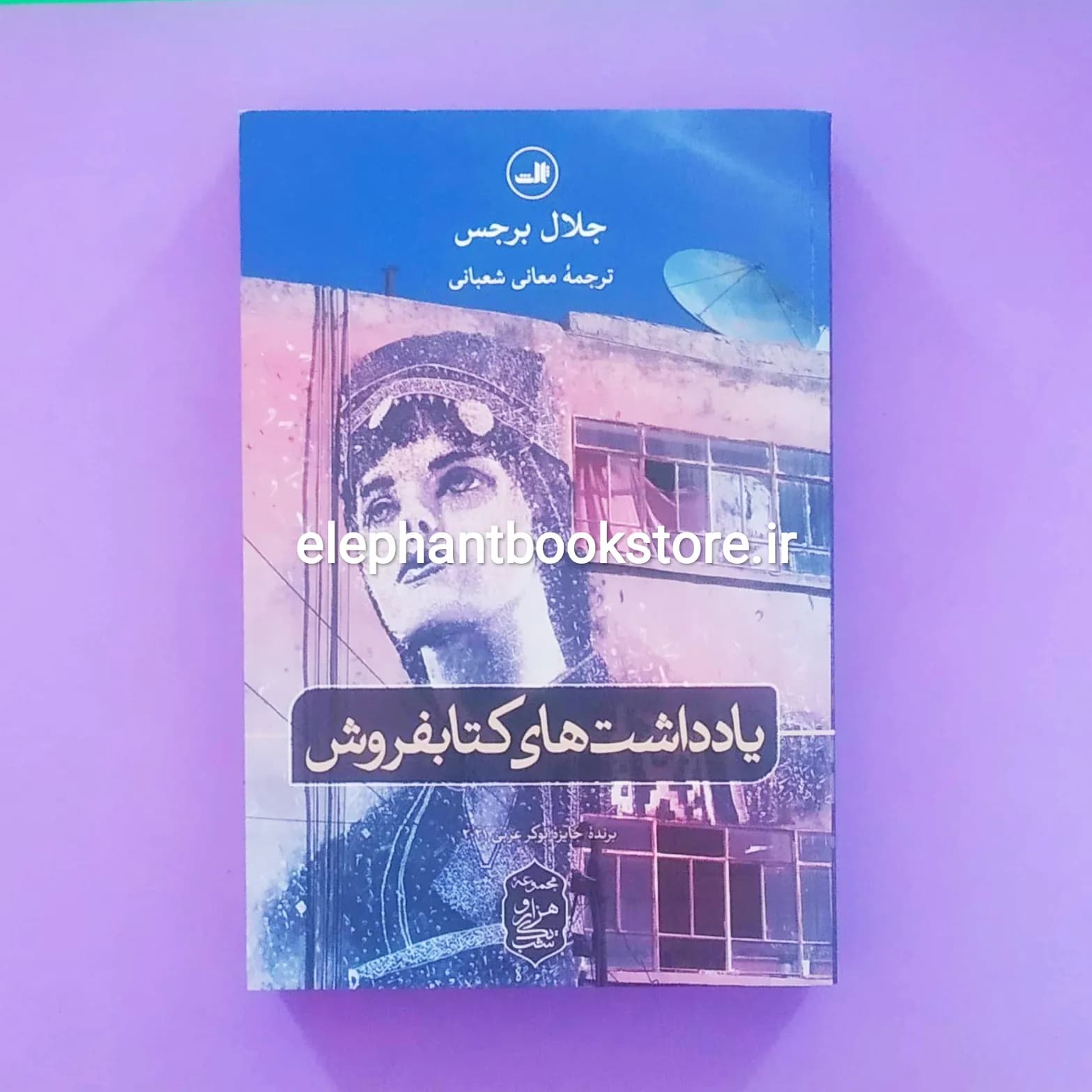 کتاب یادداشت های کتابفروش اثر جلال برجس — تصویر ۳