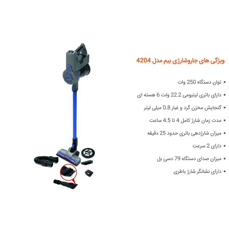 جاروشارژی بیم مدل CV4204 — تصویر ۸