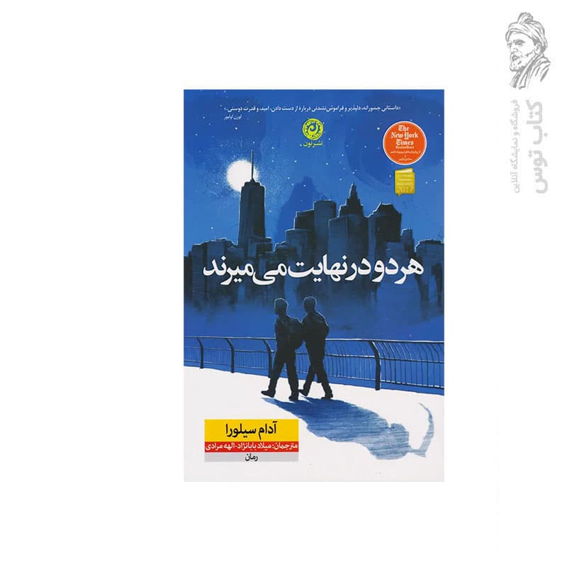 کتاب هر دو در نهایت می میرند اثر آدام سیلورا — تصویر ۱۱