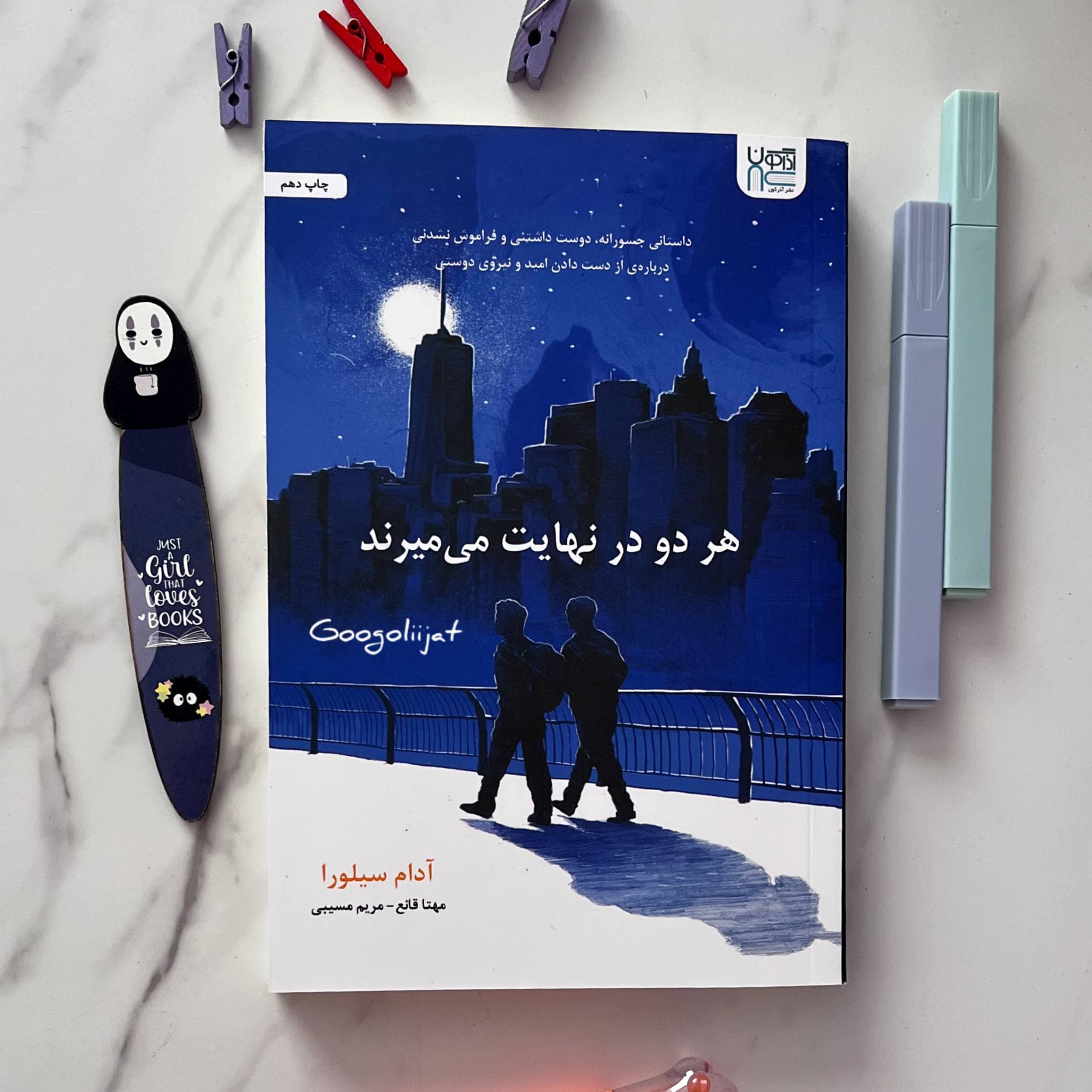 کتاب هر دو در نهایت می میرند اثر آدام سیلورا — تصویر ۳