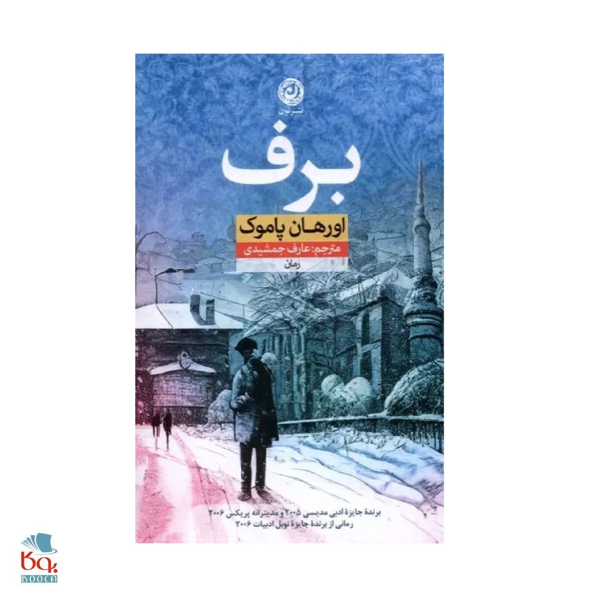 کتاب برف اثر اورهان پاموک — تصویر ۳