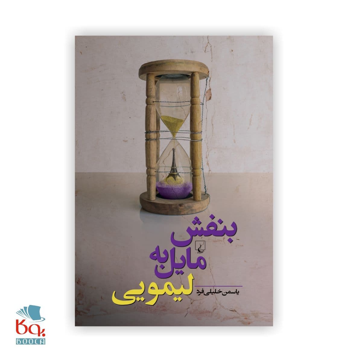 کتاب بنفش مایل به لیمویی اثر یاسمن خلیلی فرد