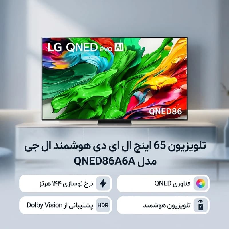 تلویزیون هوشمند 65 اینچ ال جی مدل 65QNED86A — تصویر ۱۰