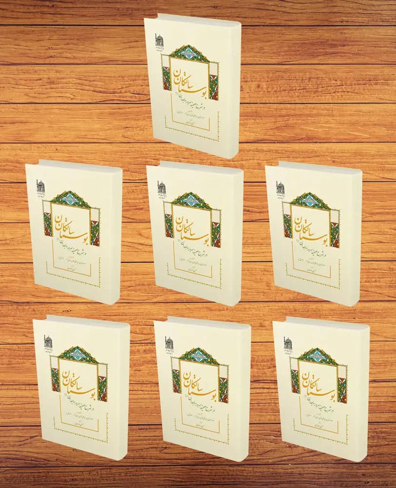 کتاب بوستان سالکان در شرح صحیفه سرور ساجدان (8 جلدی) اثر حسین صابری — تصویر ۲