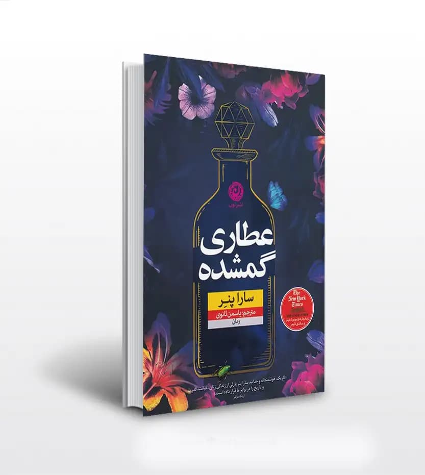 کتاب عطاری گمشده اثر سارا پنر — تصویر ۵