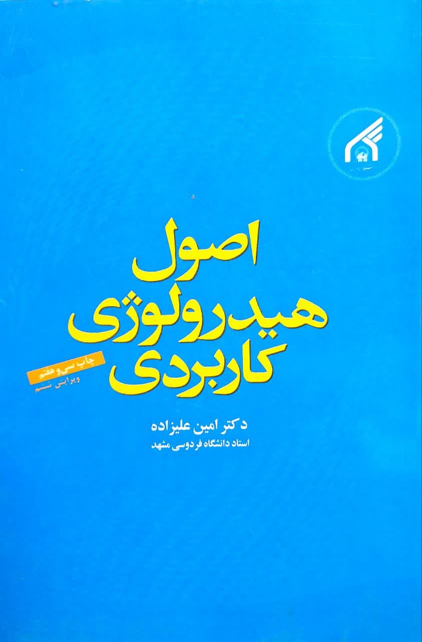 کتاب اصول هیدرولوژی کاربردی ویرایش 6 اثر امین علیزاده — تصویر ۲