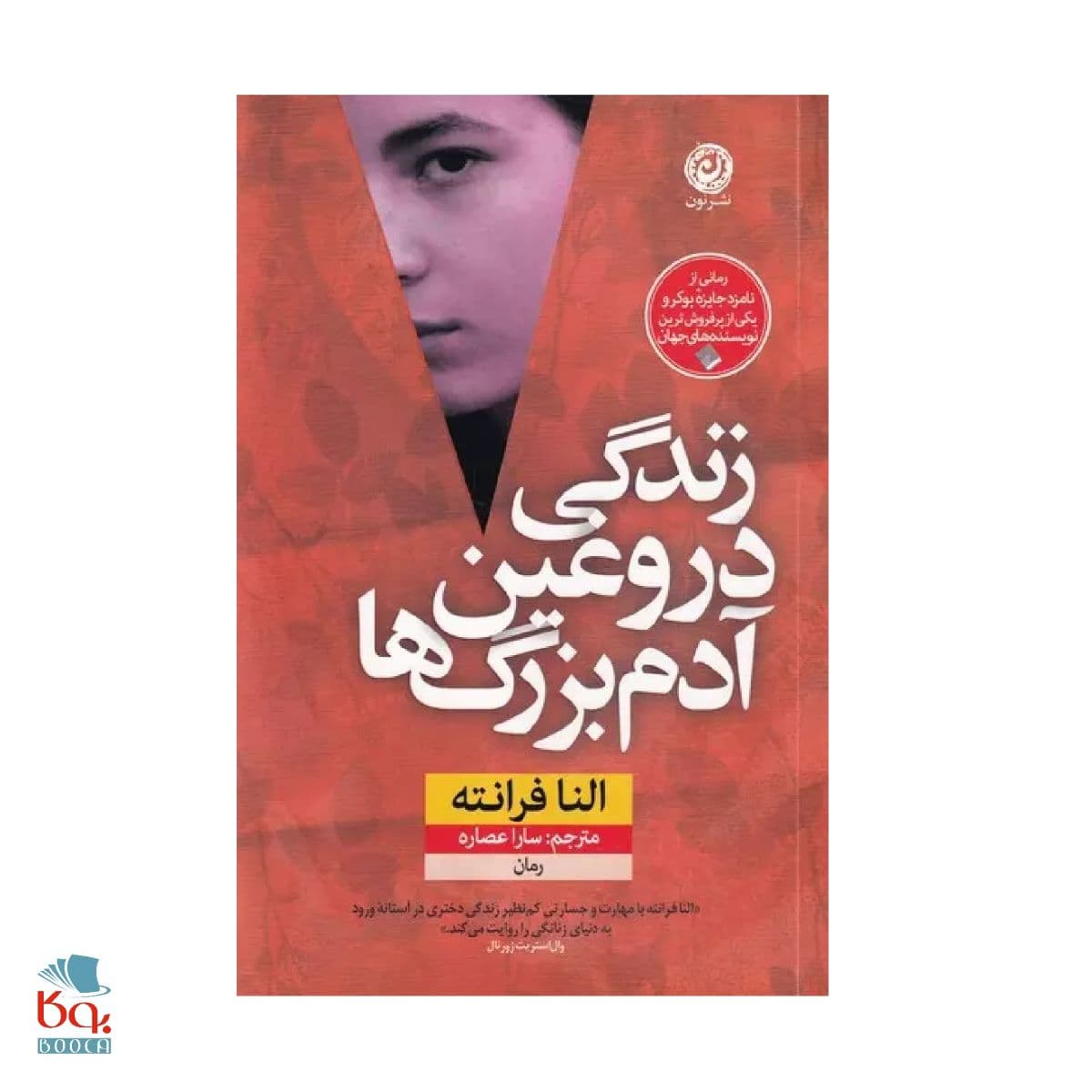 کتاب زندگی دروغین آدم بزرگ ها — تصویر ۳