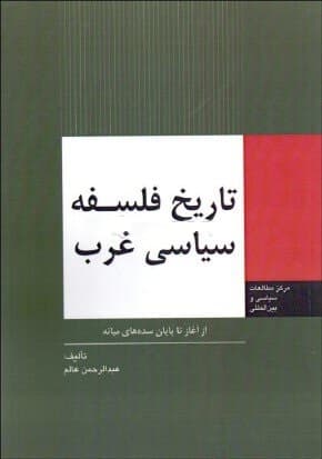 کتاب دست دو تاریخ فلسفه سیاسی غرب از آغاز تا پایان سده های میانه اثر عبدالرحمان عالم — تصویر ۲
