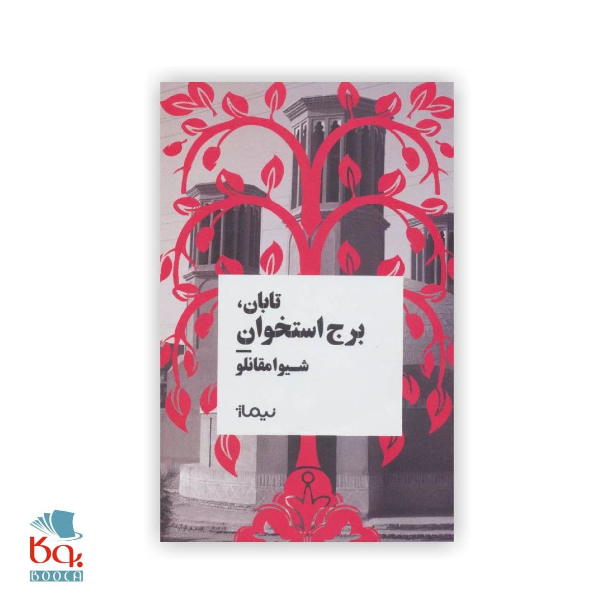 کتاب تابان برج استخوان اثر شیوا مقانلو