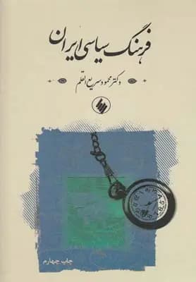 کتاب فرهنگ سیاسی ایران اثر محمود سریع القلم — تصویر ۲