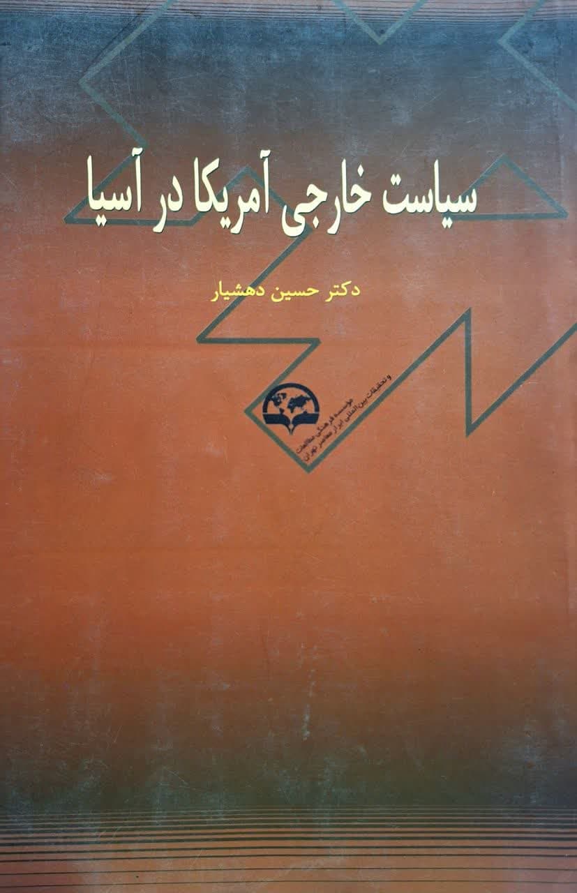 کتاب سياست خارجی آمريکا در آسيا اثر حسین دهشيار — تصویر ۲
