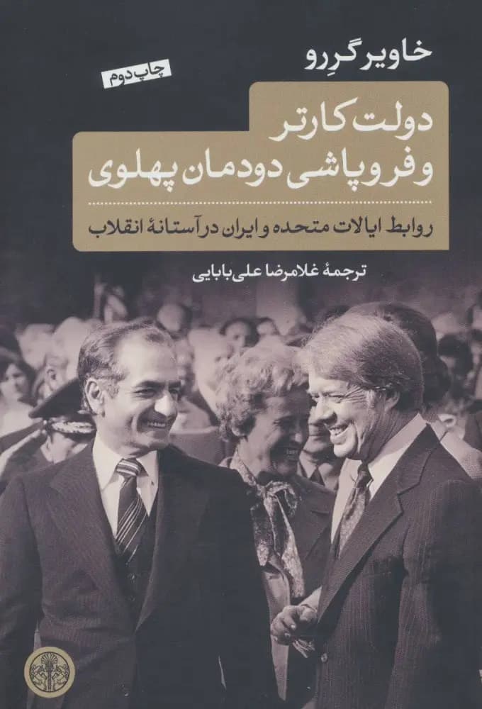 کتاب دست دو دولت کارتر و فروپاشی دودمان پهلوی اثر خاویر گررو ترجمه غلامرضا علی بابایی — تصویر ۲
