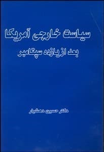 کتاب سياست خارجی آمريکا بعد از یازده سپتامبر اثر حسین دهشيار — تصویر ۲