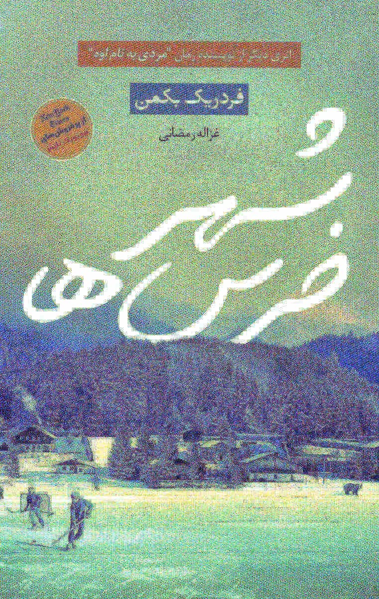 کتاب شهر خرس ها اثر فردریک بکمن ترجمه غزاله رمضانی — تصویر ۲