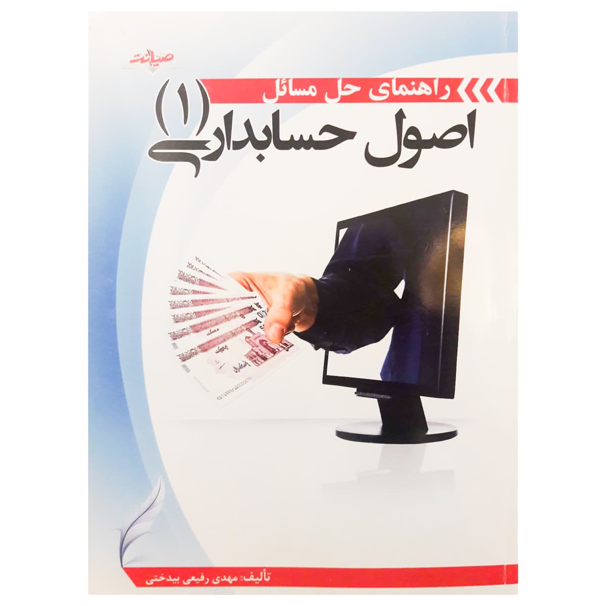 کتاب راهنمای حل مسائل اصول حسابداری 1 اثر مهدی رفیعی بیدختی