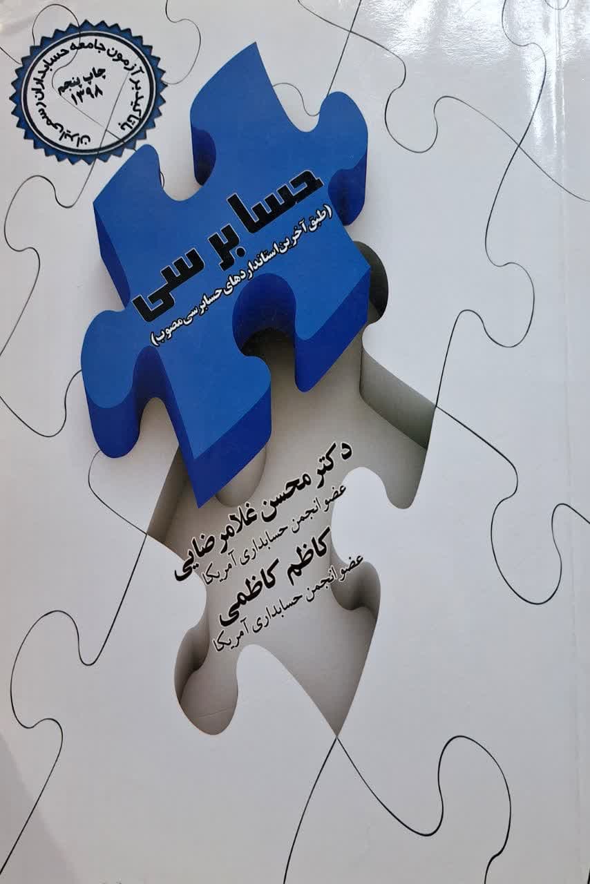 کتاب دست دو حسابرسی جلد 1 اثر محسن غلامرضایی