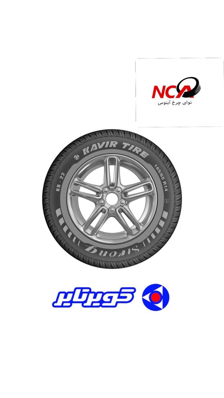 لاستیک کویر تایر 185/65/14 KB22 دو حلقه — تصویر ۲
