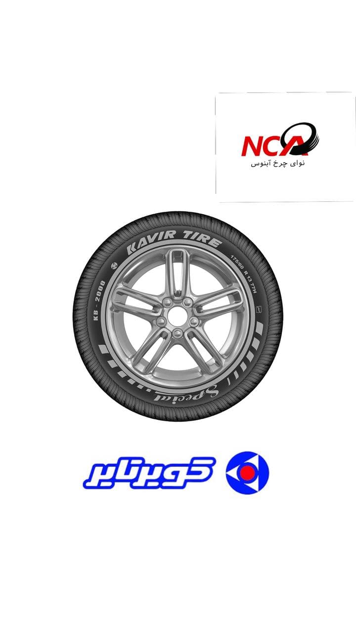لاستیک کویر تایر 175/60/13 KB20000 دو حلقه — تصویر ۲