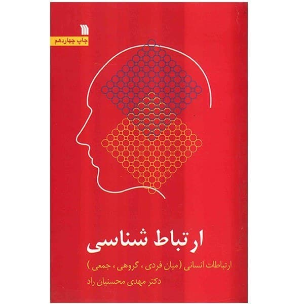کتاب دست دو ارتباط شناسی: ارتباطات انسانی (میان فردی، گروهی، جمعی) اثر مهدی محسنیان راد