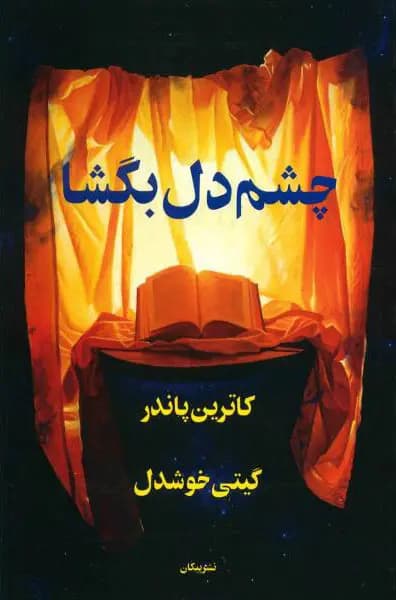 کتاب چشم دل بگشا اثر کاترین پاندر ترجمه گیتی خوشدل — تصویر ۲