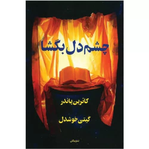 کتاب چشم دل بگشا اثر کاترین پاندر ترجمه گیتی خوشدل — تصویر ۳