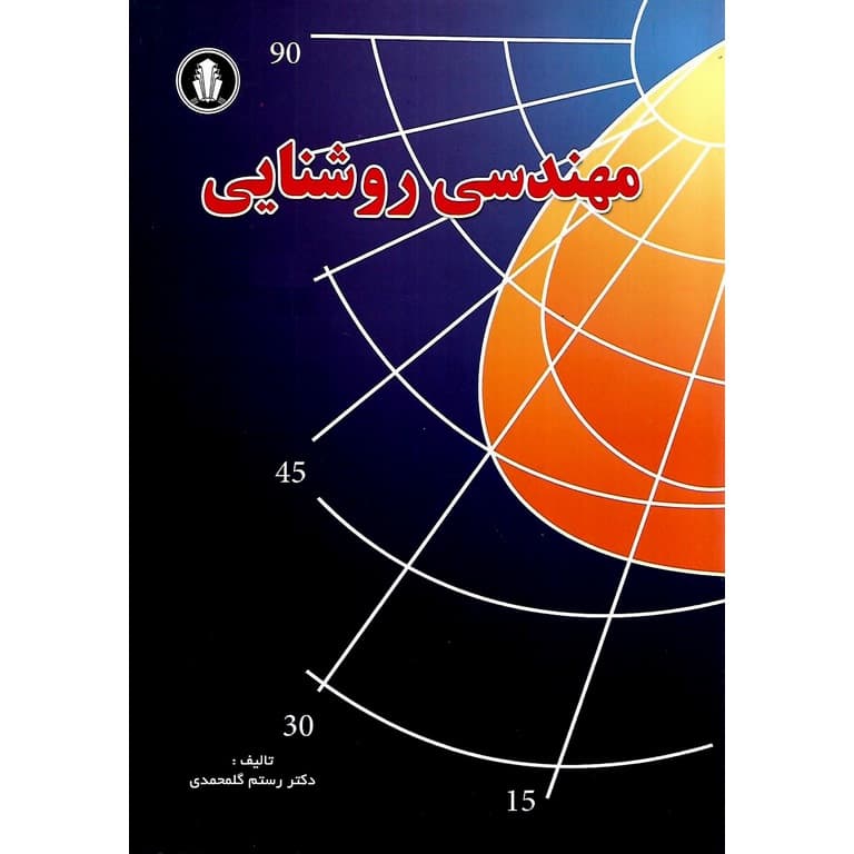کتاب دست دو مهندسی روشنایی ویرایش 4 اثر رستم گلمحمدی — تصویر ۲