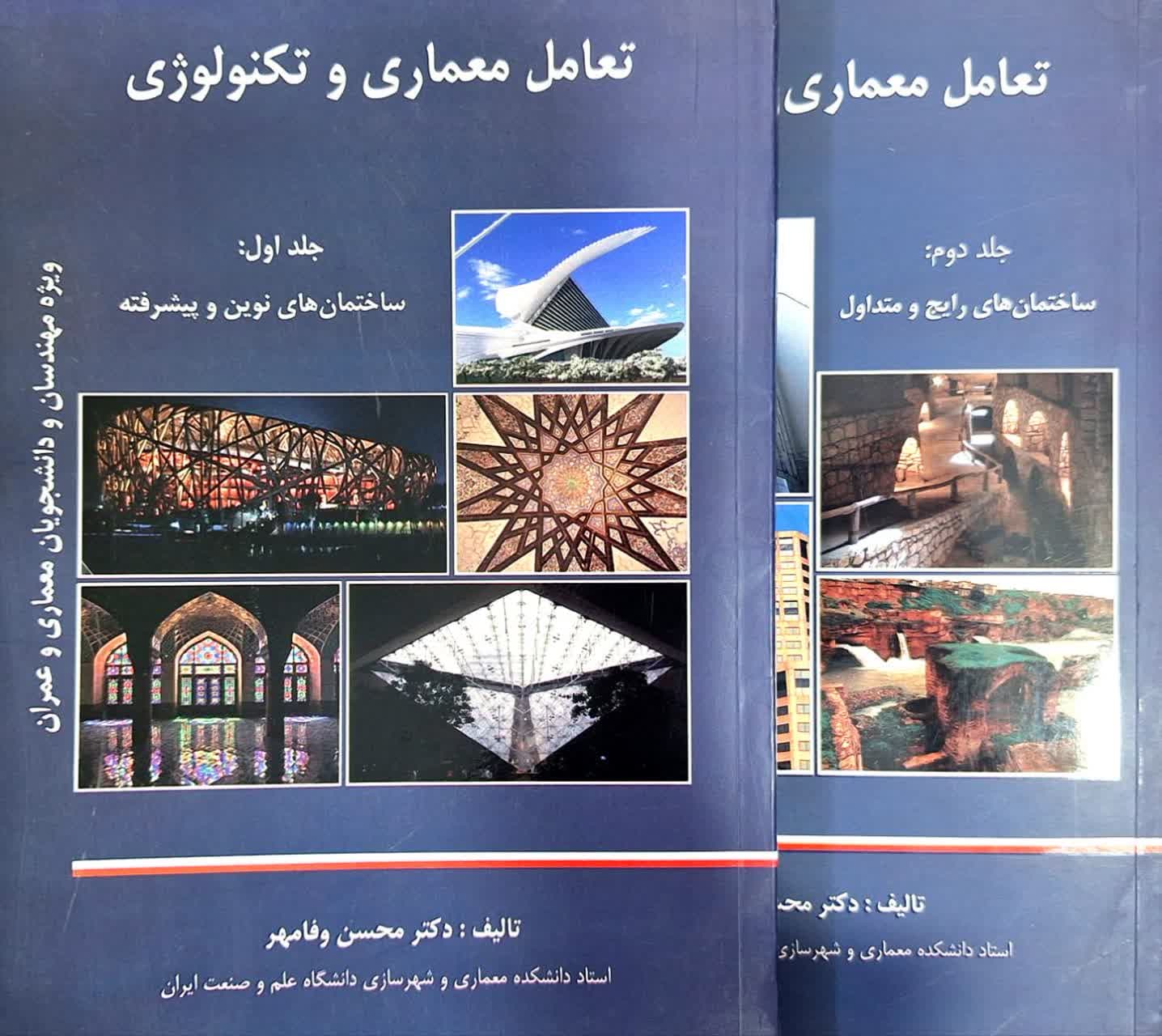 کتاب تعامل معماری و تکنولوژی جلد 1 و 2 اثر محسن وفامهر — تصویر ۲