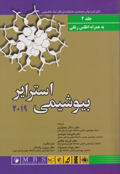 کتاب بیوشیمی استرایر 2019 جلد 2 ترجمه سالار بختیاری
