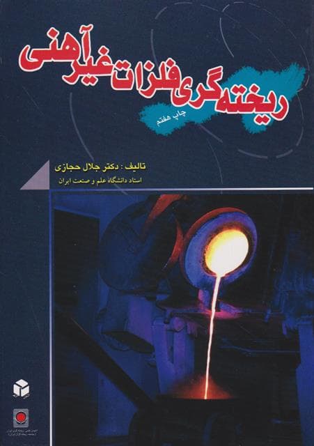 کتاب دست دو ریخته گری فلزات غیر آهنی اثر جلال حجازی