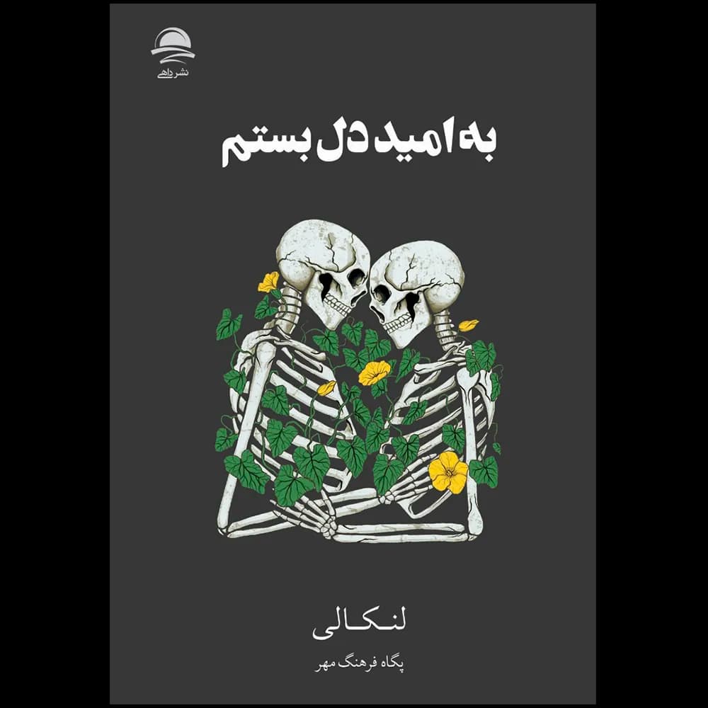 کتاب به امید دل بستم اثر لنکالی ترجمه پگاه فرهنگ مهر — تصویر ۴