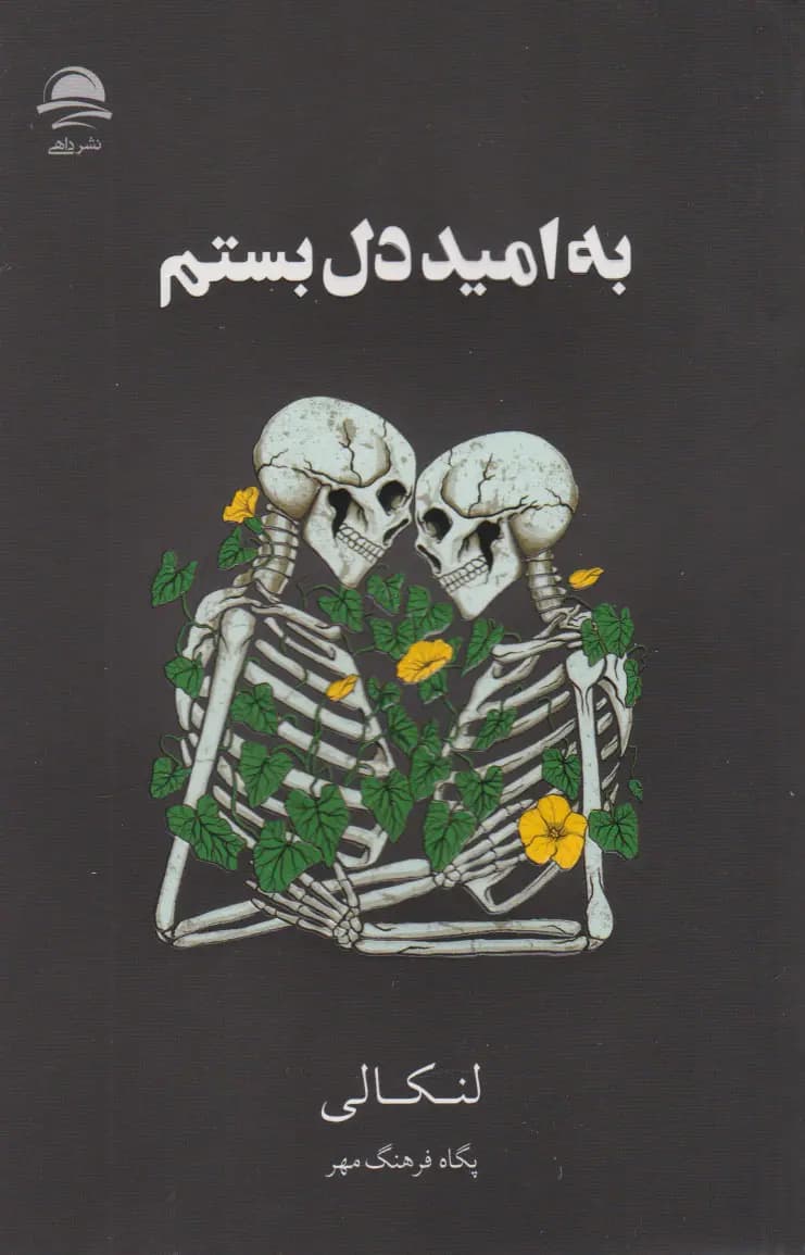 کتاب به امید دل بستم اثر لنکالی ترجمه پگاه فرهنگ مهر — تصویر ۲