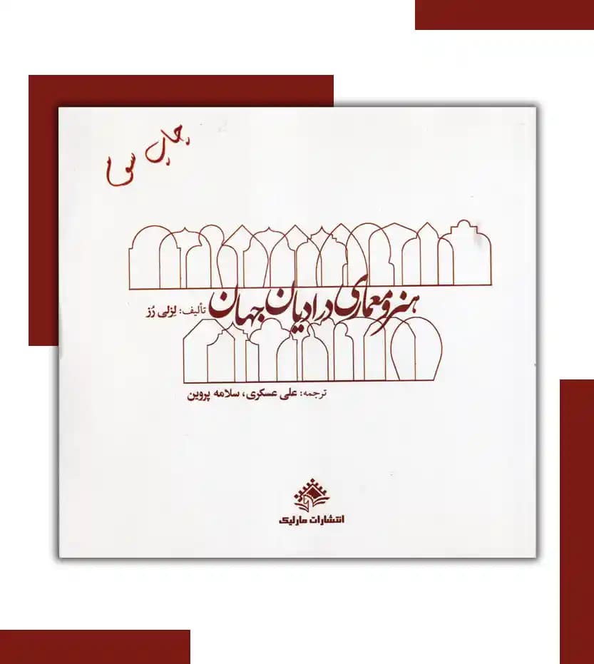 کتاب دست دو هنر و معماری در ادیان جهان اثر لزلی رز ترجمه علی عسگری — تصویر ۵