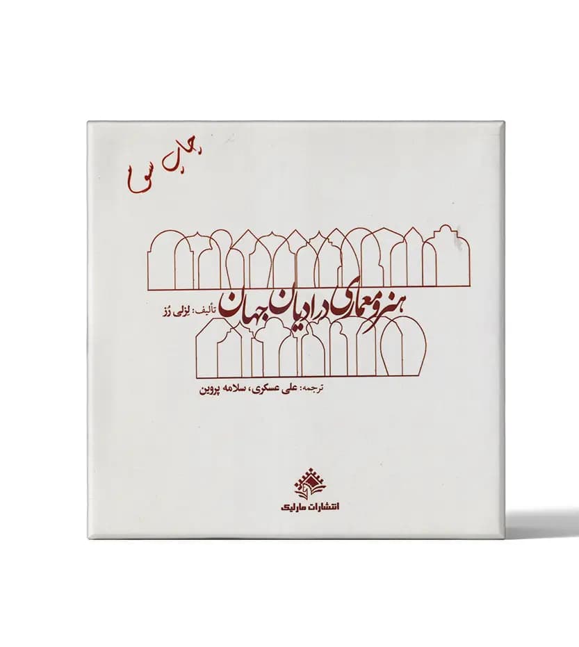 کتاب دست دو هنر و معماری در ادیان جهان اثر لزلی رز ترجمه علی عسگری — تصویر ۳