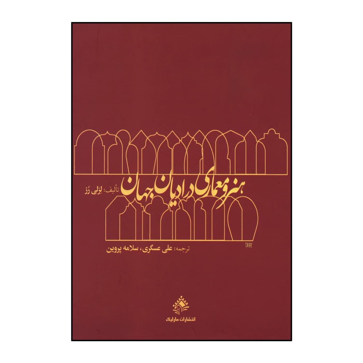 کتاب دست دو هنر و معماری در ادیان جهان اثر لزلی رز ترجمه علی عسگری