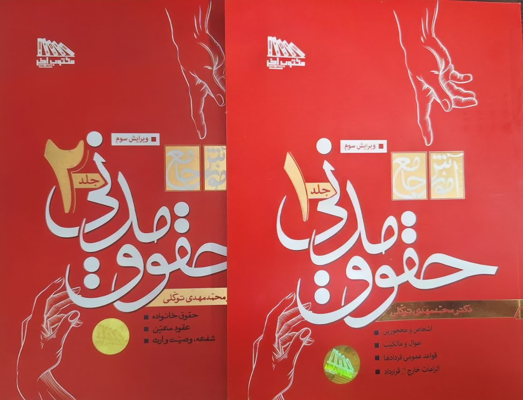 کتاب آموزش جامع حقوق مدنی دو جلدی ویرایش 3 اثر محمدمهدی توکلی