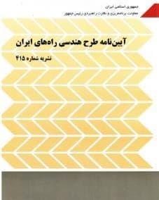 کتاب آیین نامه طرح هندسی راه های ایران نشریه 415 اثر سازمان برنامه و بودجه کشور — تصویر ۲