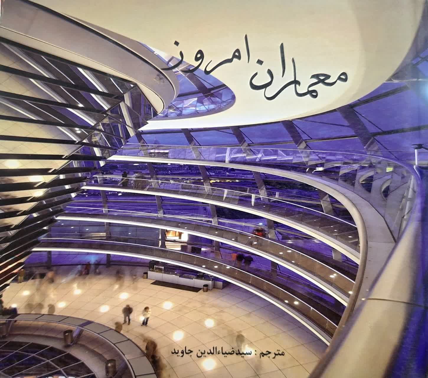 کتاب معماران امروز اثر سیدضیاء‌الدین جاوید — تصویر ۲