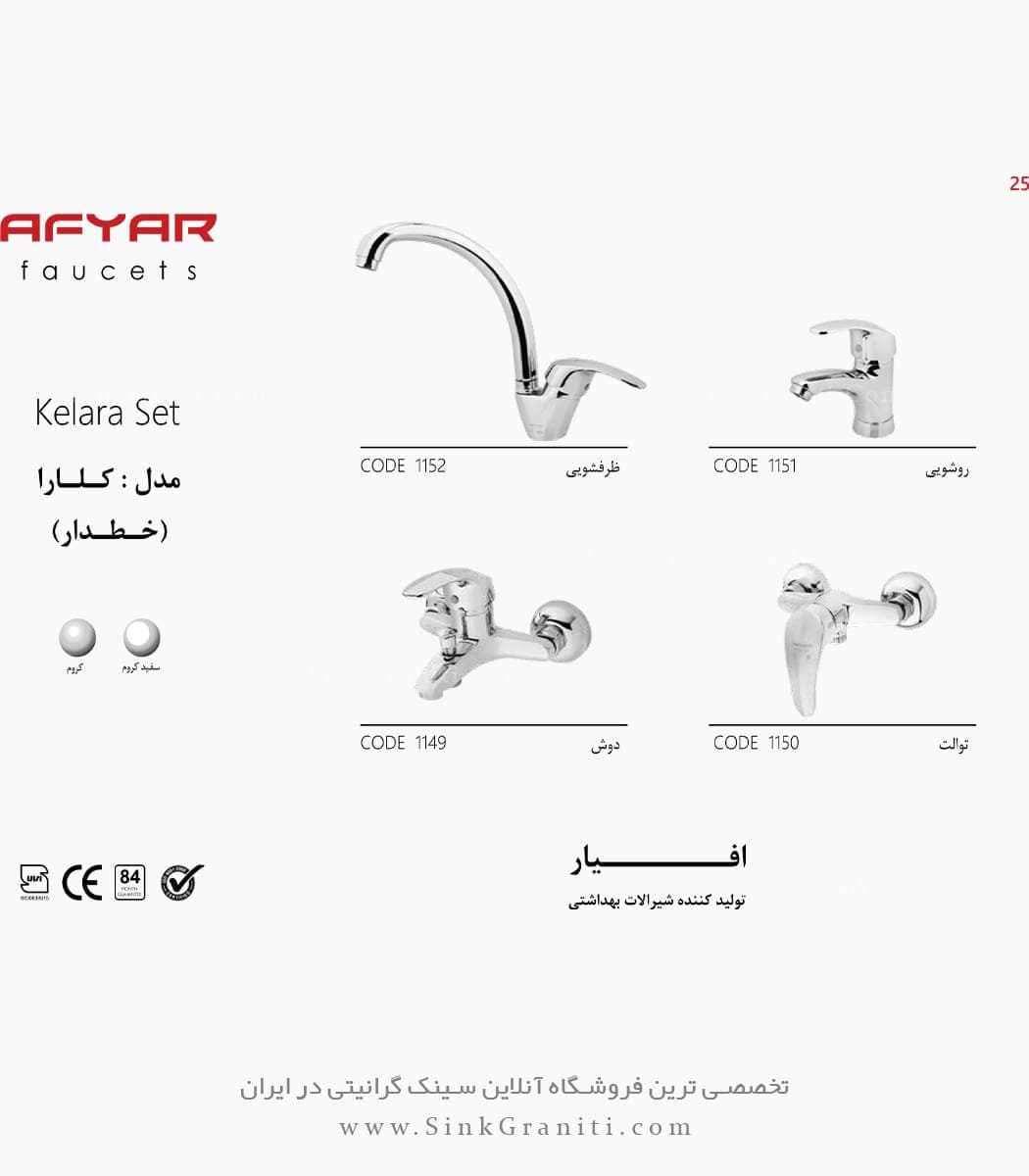 ست شیرآلات افیار مدل کلارا