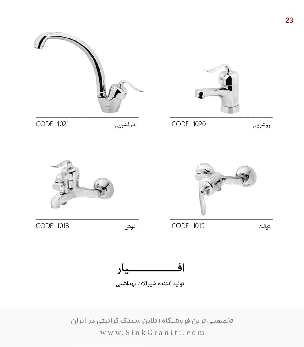 ست شیرآلات افیار مدل قاصدک