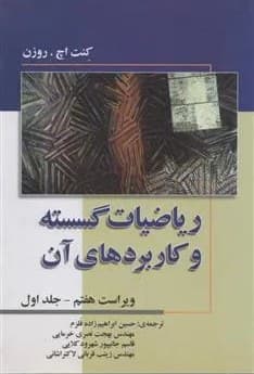 کتاب دست دو ریاضیات گسسته و کاربردهای آن جلد 1 ویراست 7 اثر کنت روزن ترجمه حسین ابراهیم زاده قلزم — تصویر ۲