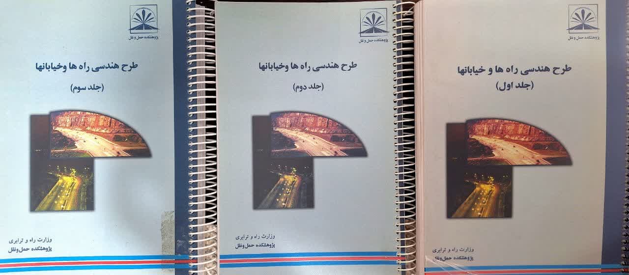 کتاب طرح هندسی راه‌ ها و خيابان ها 3 جلدی اثر محمود صفارزاده