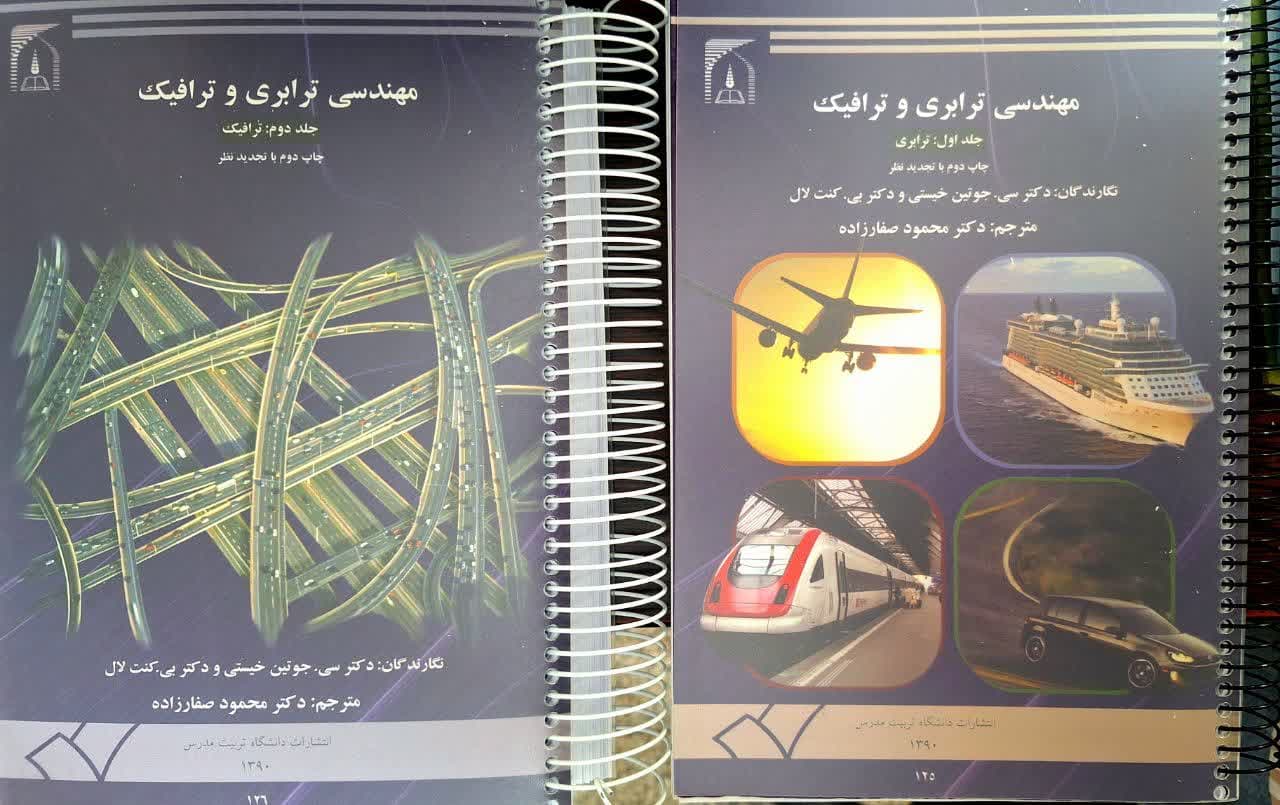 کتاب مهندسی ترابری و ترافیک 2 جلدی اثر محمود صفارزاده